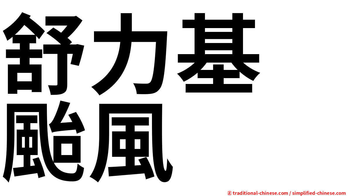 舒力基　颱風
